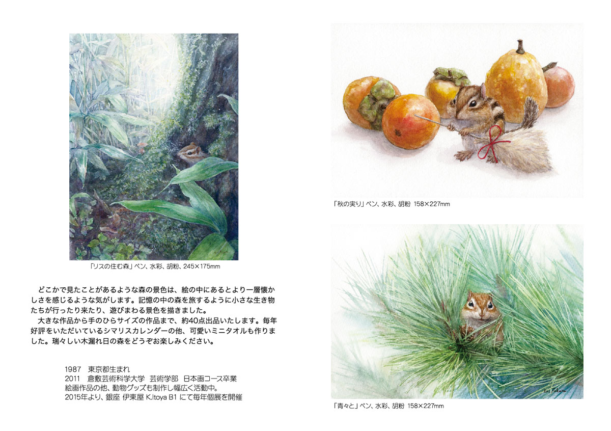 森の記憶 深田絵理 作品展