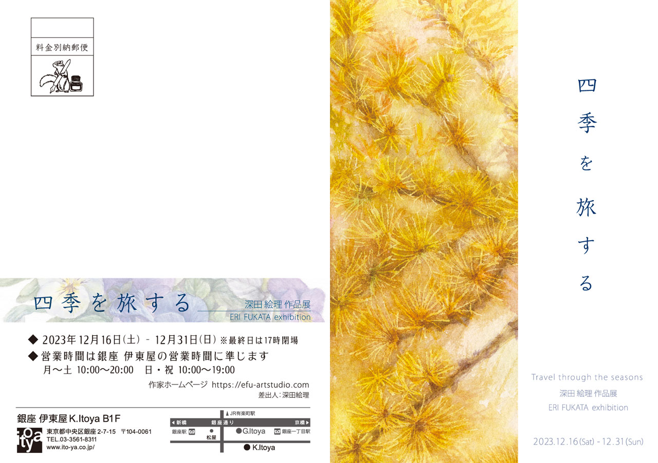 四季を旅する 深田絵理 作品展