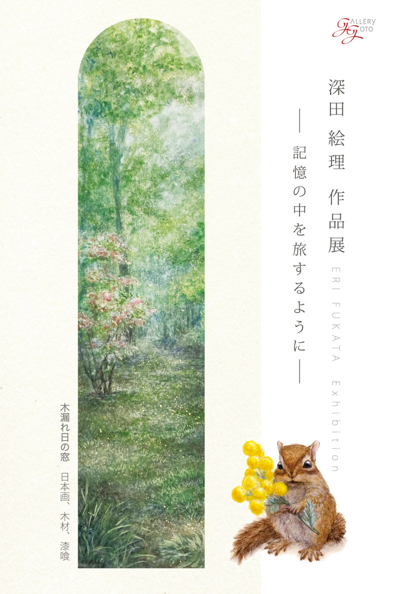 記憶の中を旅するように