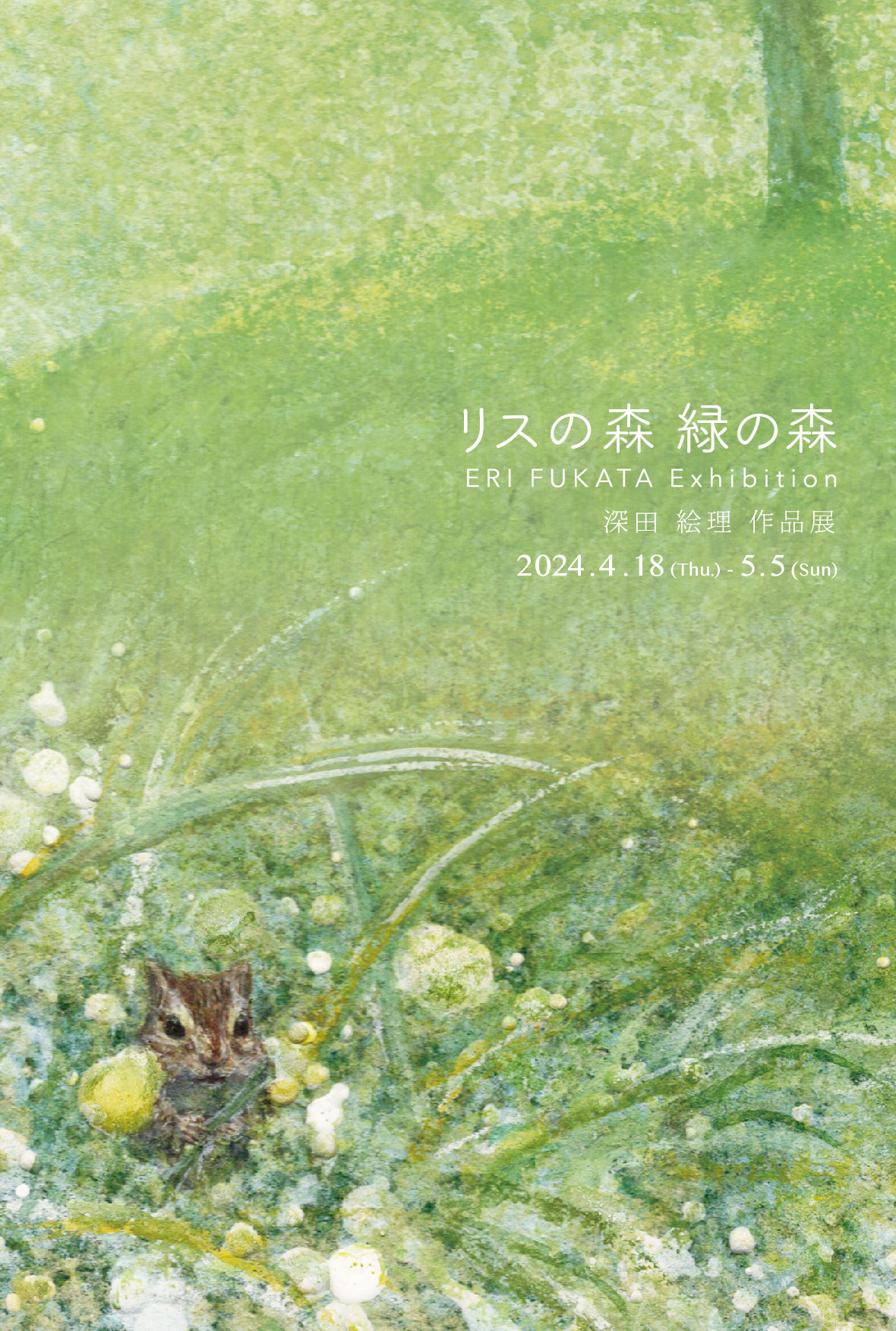 「リスの森 緑の森」