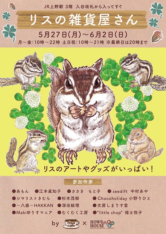 リスの雑貨屋さん