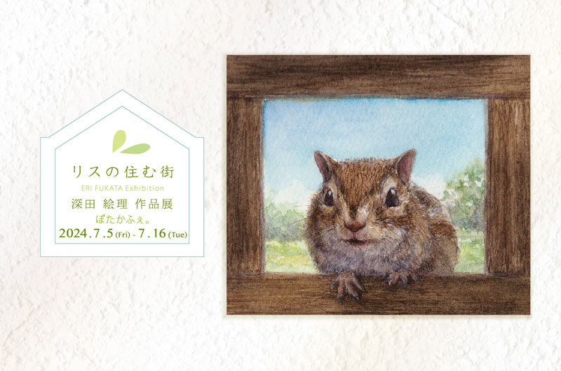 リスの住む街 展