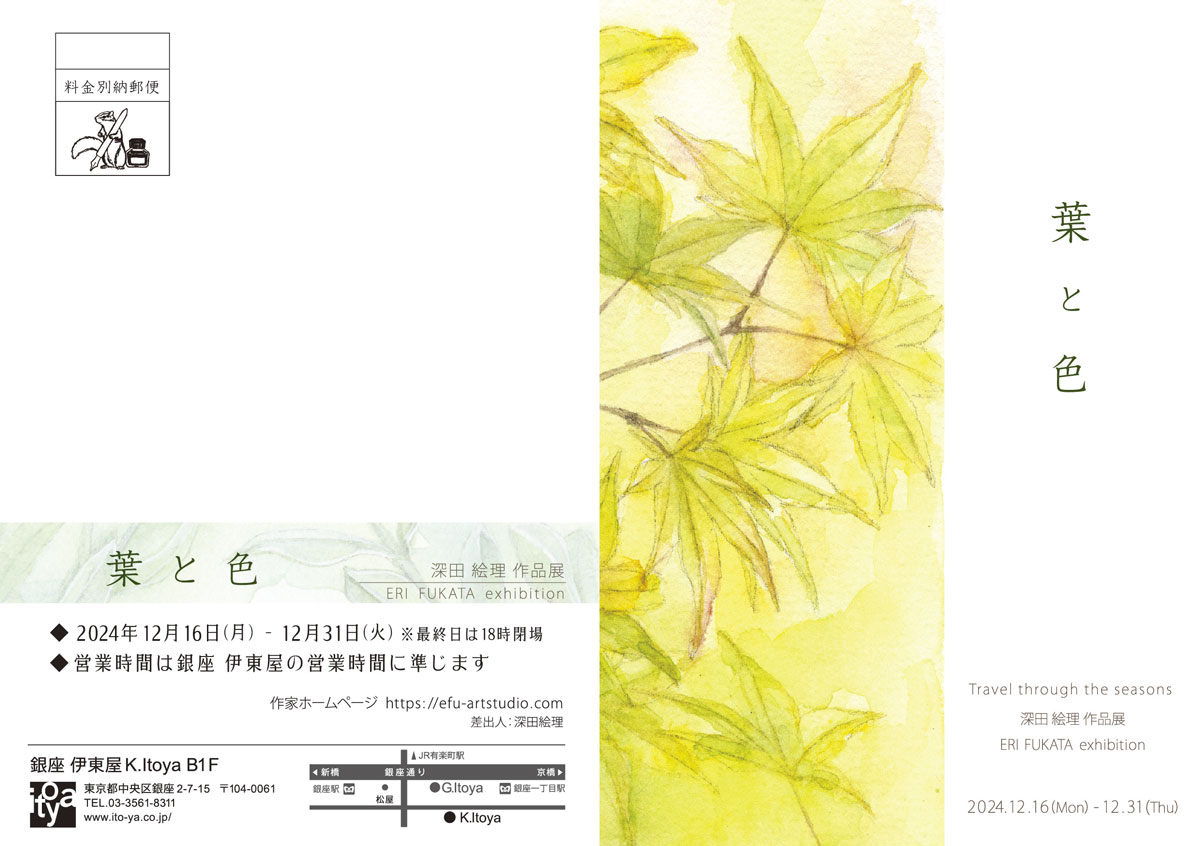 葉と色 深田絵理 作品展