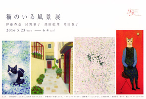 猫のいる風景展