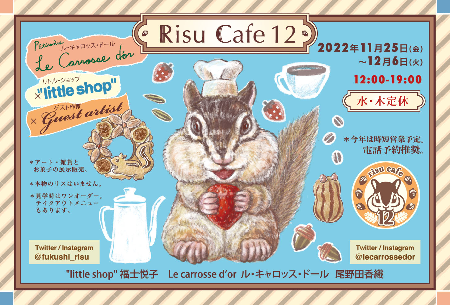 りすカフェ12