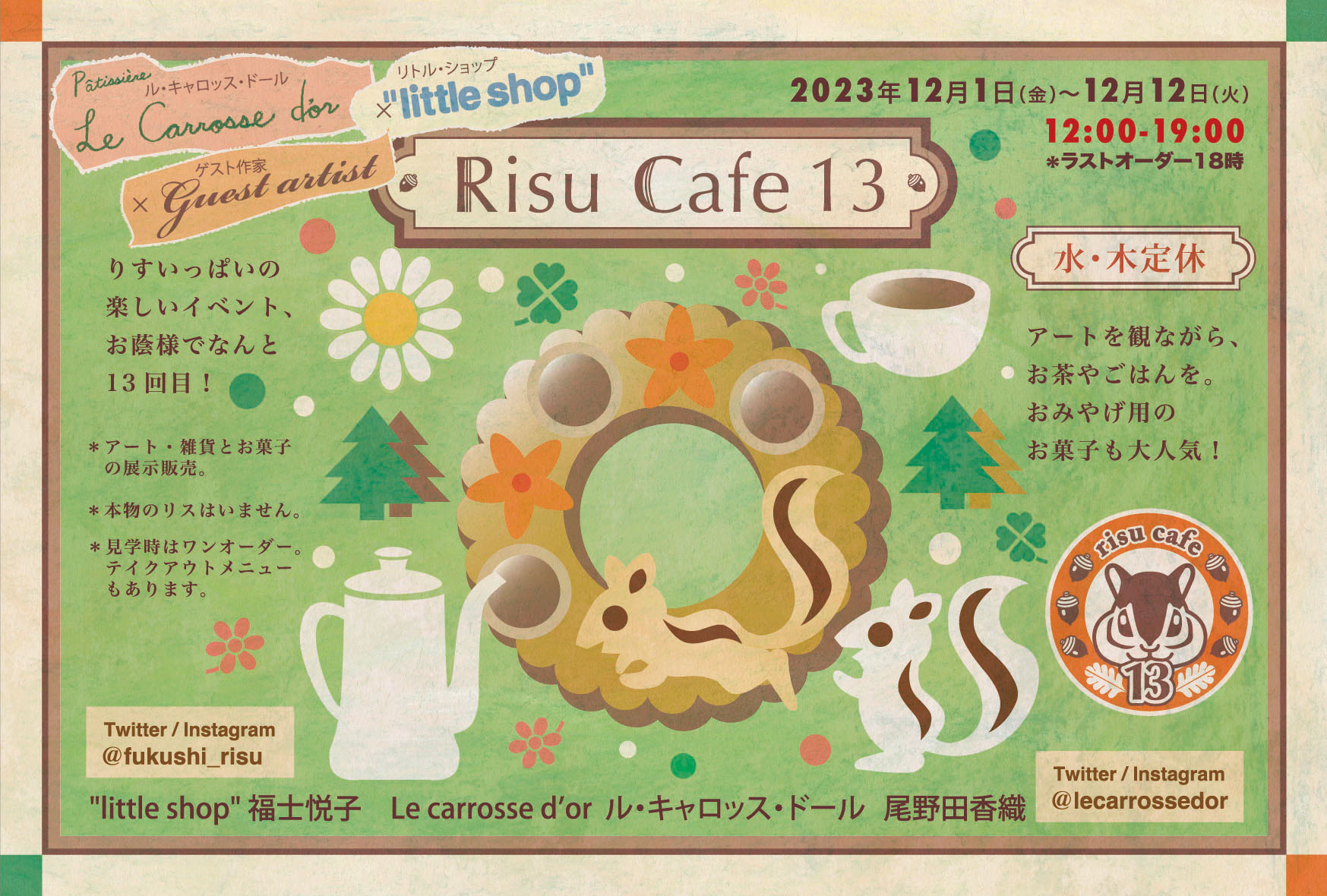 りすカフェ13