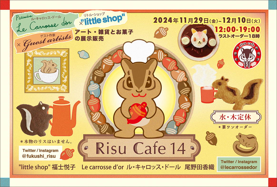 りすカフェ14