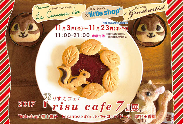 りすカフェ7