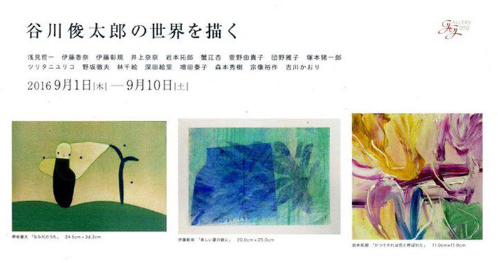 谷川俊太郎の世界を描く